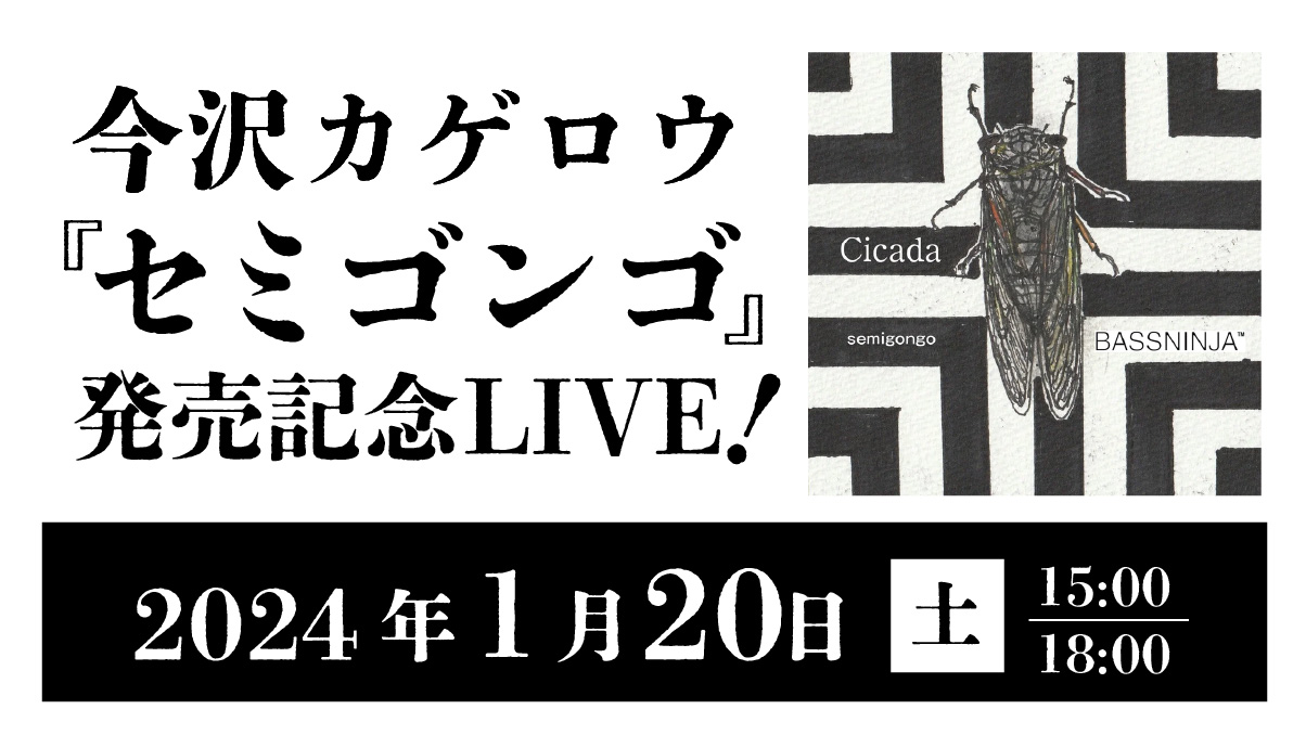 今沢カゲロウ「セミゴンゴ」発売記念ライブ2024年1月20日土曜日