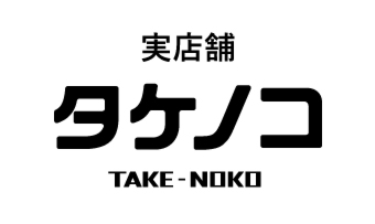 昆虫食実店舗・TAKE-NOKO