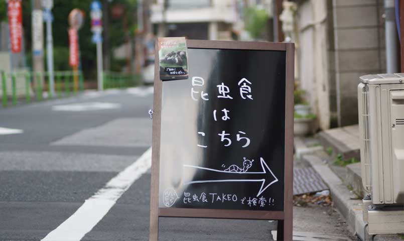 東京の昆虫食お店