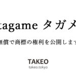 「tagame タガメ」の商標登録出願について