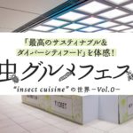 「虫グルメフェス “insect cuisine” の世界 Vol.0」イベントレポート