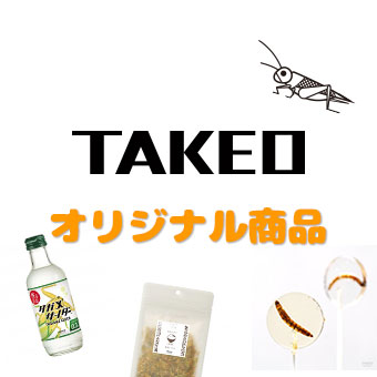 昆虫食TAKEO オリジナル商品
