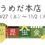 10/27～11/2 大阪 阪急うめだ本店 出展！ TAKE-NOKO臨時休業のお知らせ