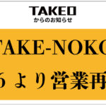 店舗（TAKE-NOKO）の営業再開のお知らせ