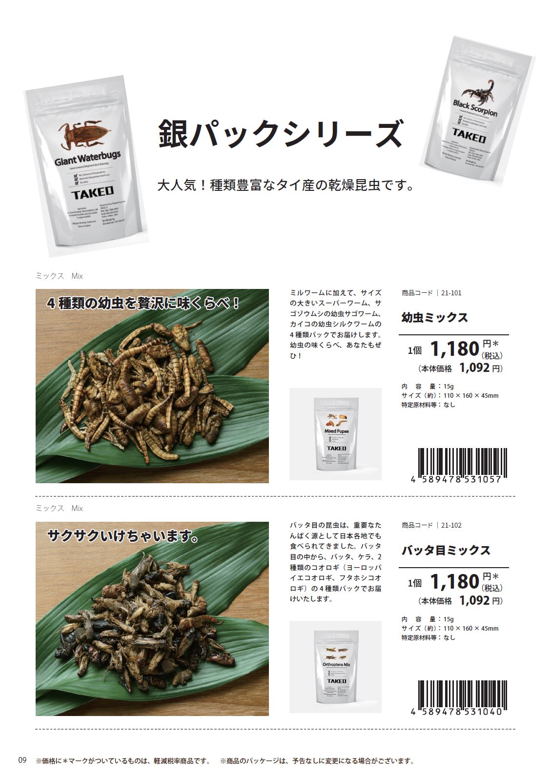 昆虫食商品カタログ