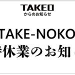 火災による店舗（TAKE-NOKO）の臨時休業のお知らせ
