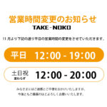 実店舗「TAKE-NOKO」営業時間変更のお知らせ