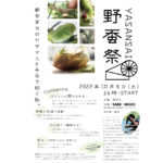 【TAKE-NOKOイベント】野蚕祭（YASANSAI）