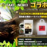 【TAKE-NOKOイベント】ザ・アンツ コラボイベント