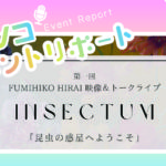 【TAKE-NOKO イベント】FUMIHIKO HIRAI 映像＆トークライブ「INSECTUM」