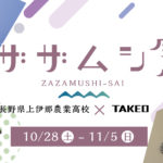 「ザザムシ祭」開催！10月29日（日）は長野県上伊那農業高校のみんながTAKEOにやってくる！限定メニューも！