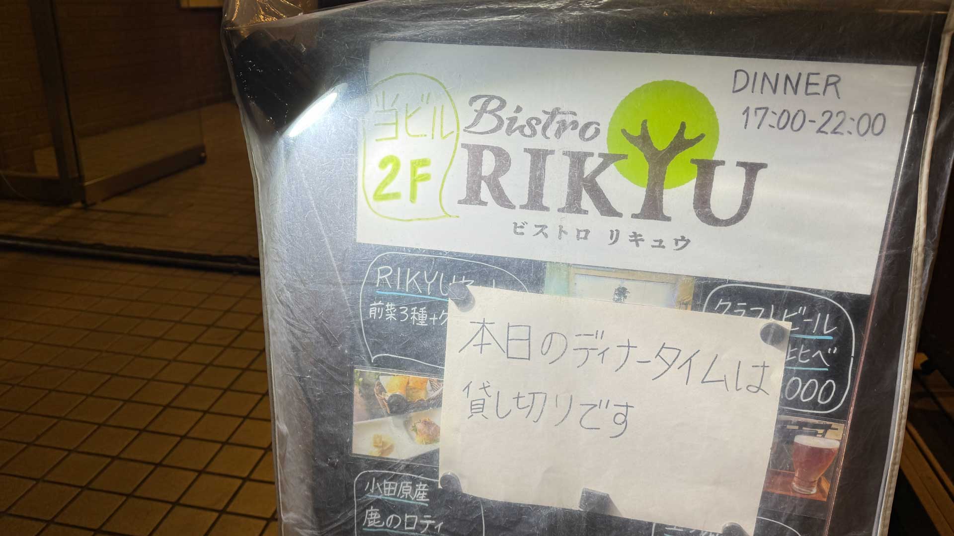 Bistro RIKYU 昆虫食フルコース 貸し切り 看板