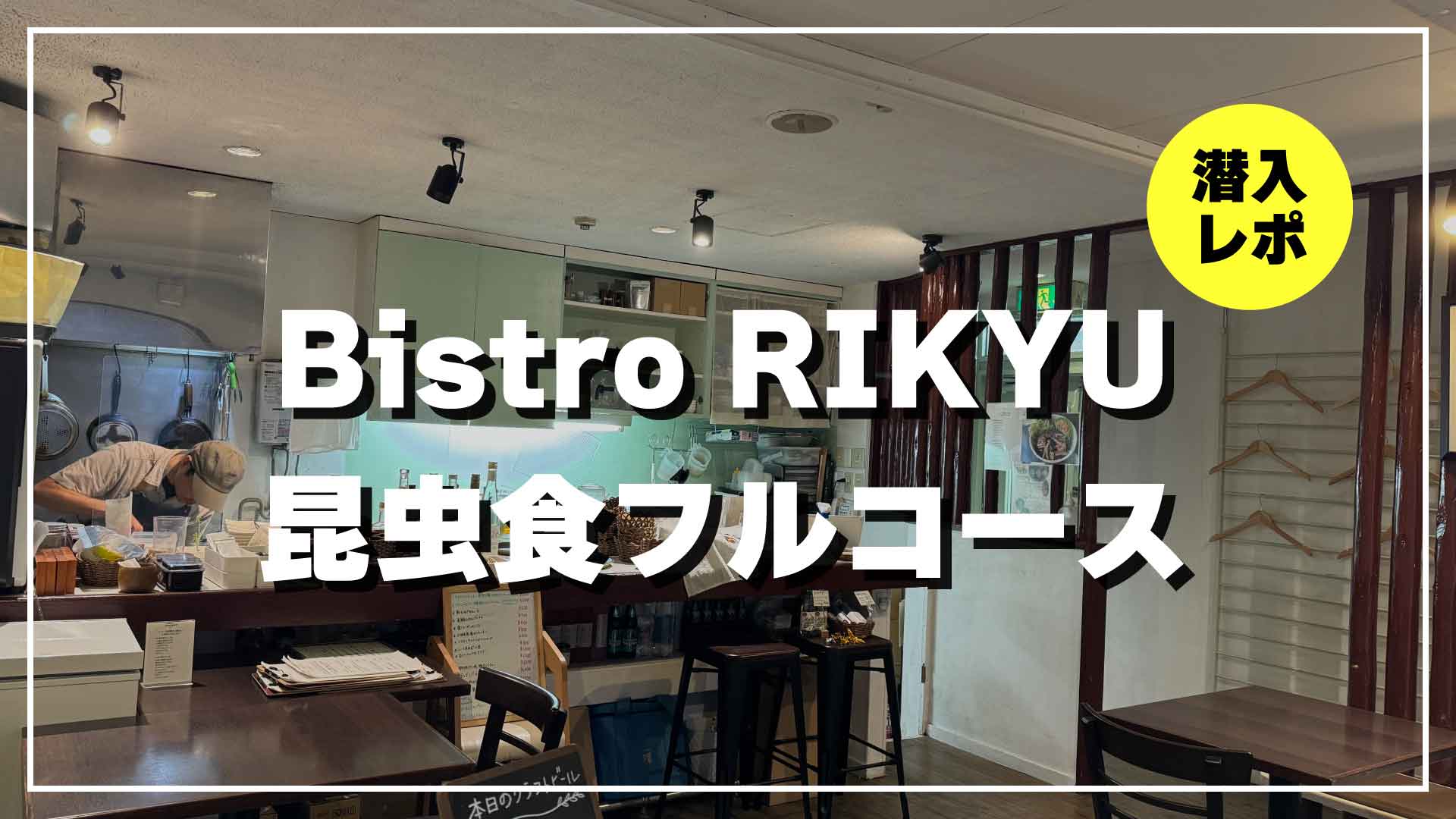 Bistro RIKYU 昆虫食フルコース 潜入レポート