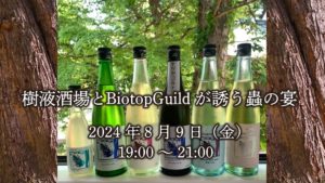 🍶樹液酒場とBiotopGuildが誘う蟲の宴🍶 | 昆虫食TAKEO｜通販から実