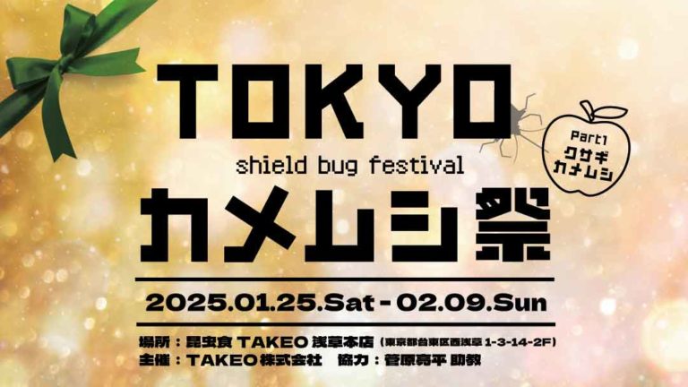 TOKYOカメムシ祭