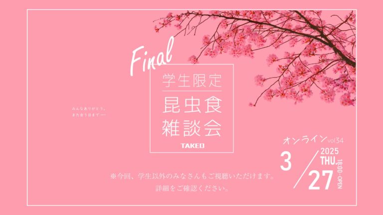 昆虫食雑談会 vol.34 Final