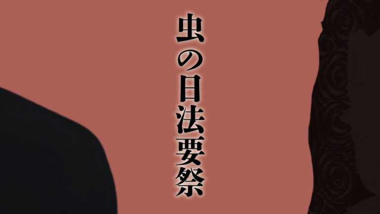 虫の日法要祭