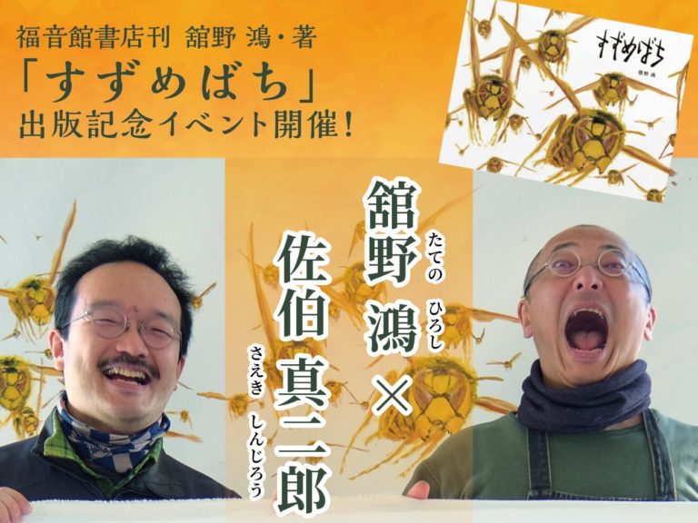 舘野 鴻・著「すずめばち」出版記念トークショー！