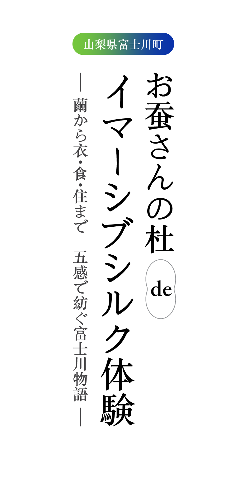 お蚕さんの杜 de イマーシブシルク体験 富士川町 蚕感日