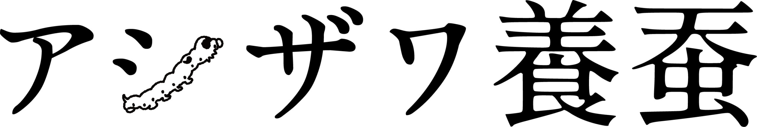 芦澤洋平 アシザワ養蚕 養蚕農家 富士川町 蚕感日