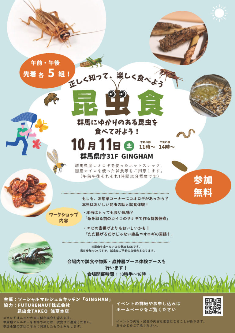 出張！群馬県庁de昆虫食体験！群馬にゆかりのある昆虫を食べてみよう！蟲神器大会同時開催！
