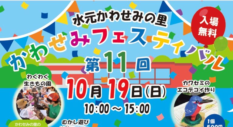 出張！第11回　かわせみフェスティバル