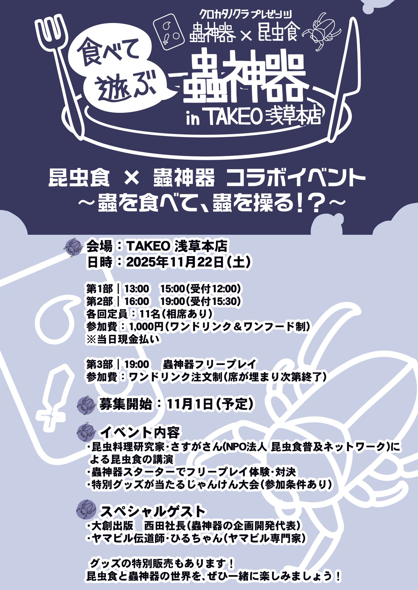 食べて遊ぶ蟲神器_コラボチラシ