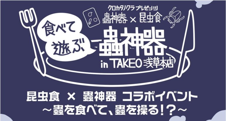 クロカタノクラプレゼンツ🐛蟲神器×昆虫食🃏
