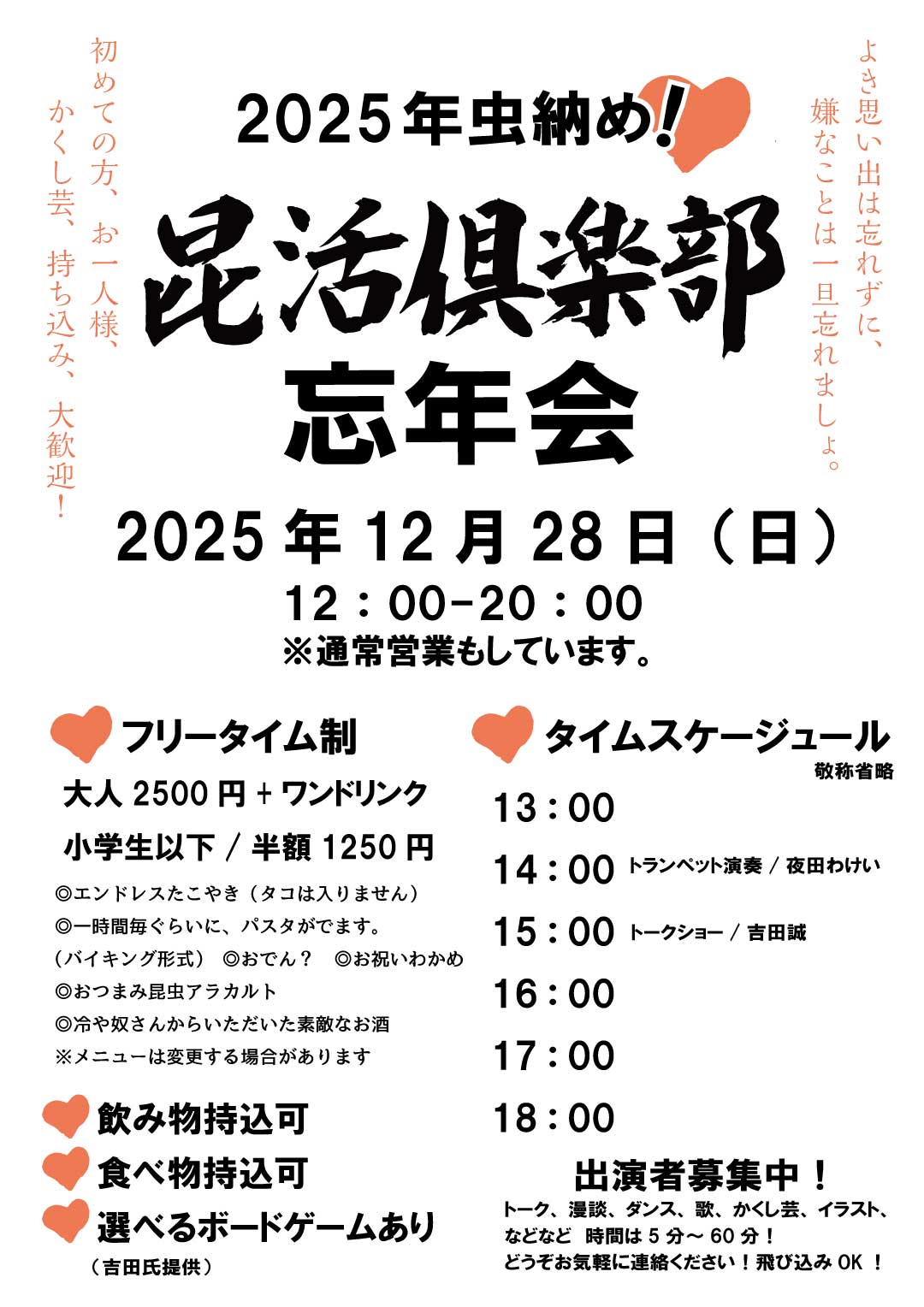 昆活倶楽部忘年会チラシ