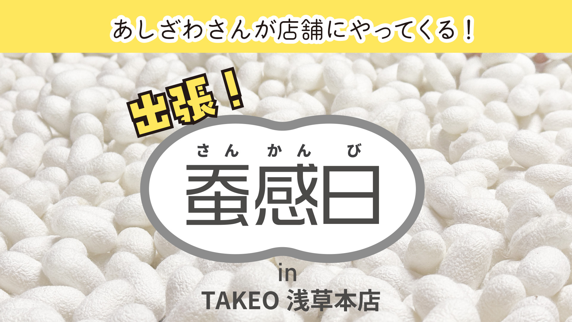 蚕感日inTAKEO浅草本店