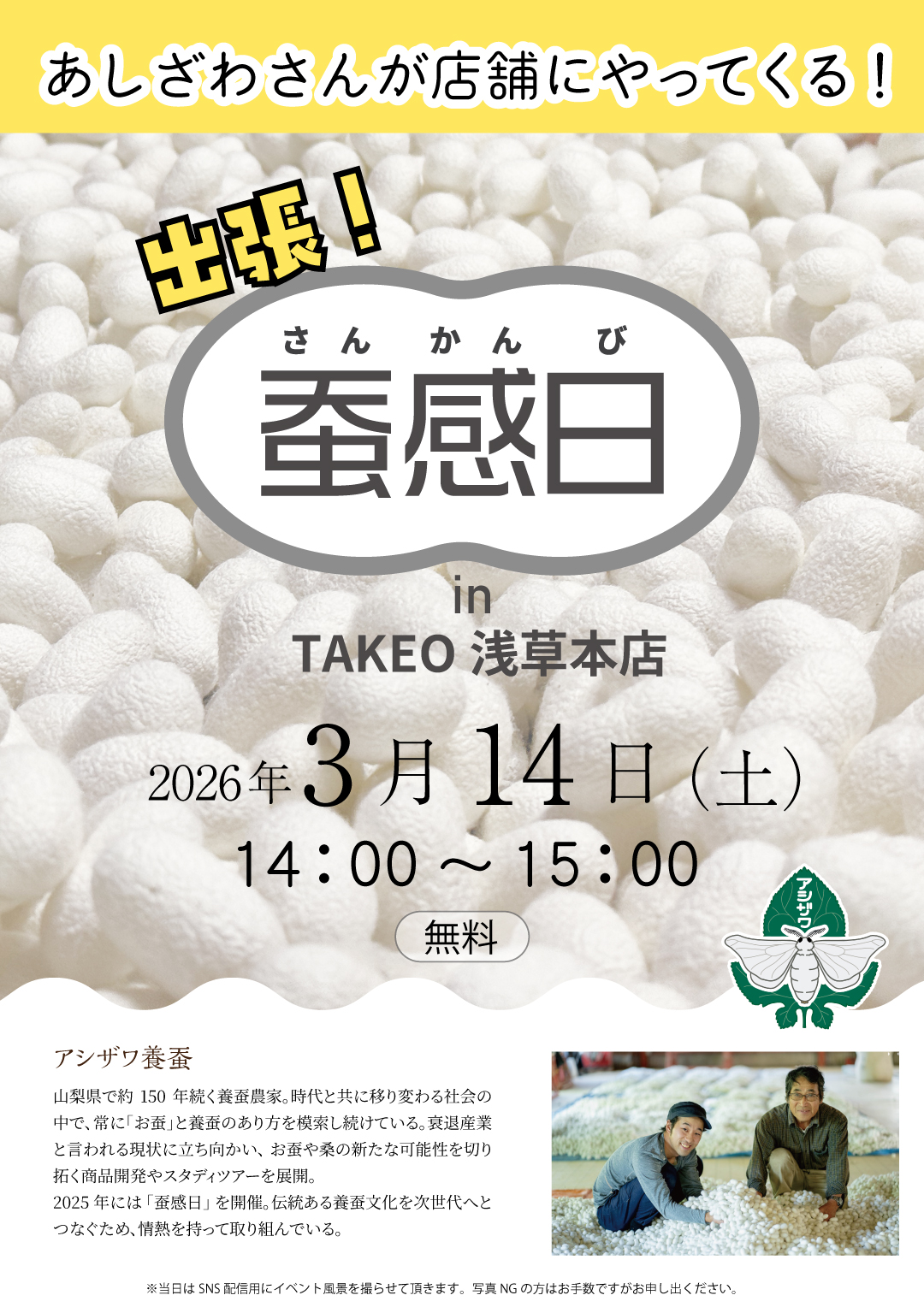 出張！ぷち蚕感日