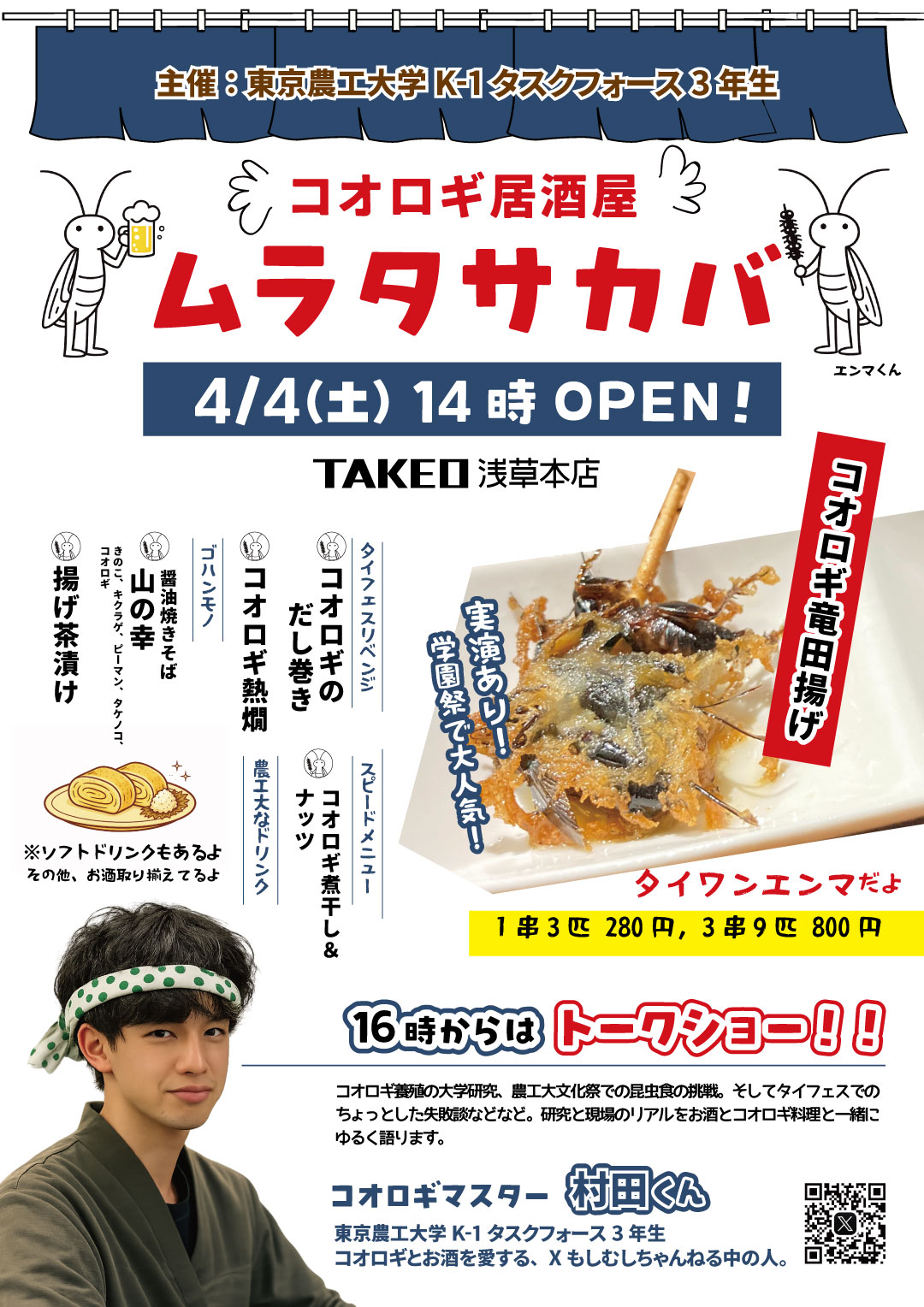 農工大ムラタサカバチラシ