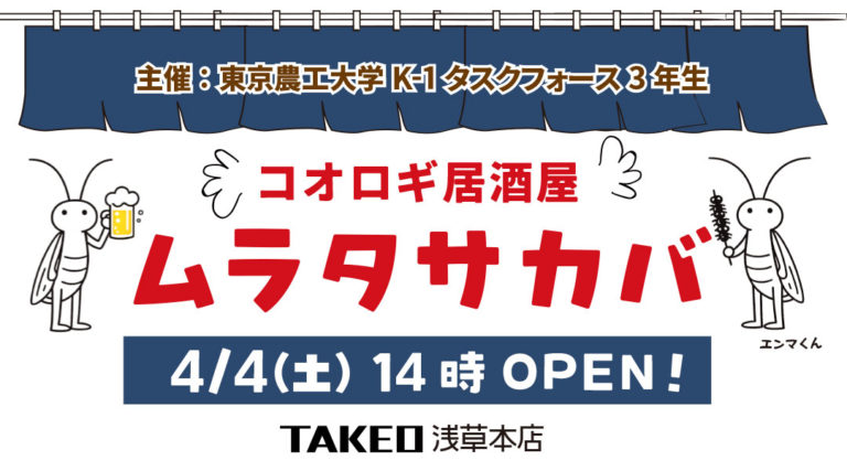 🦗コオロギ居酒屋 ムラタサカバ🦗