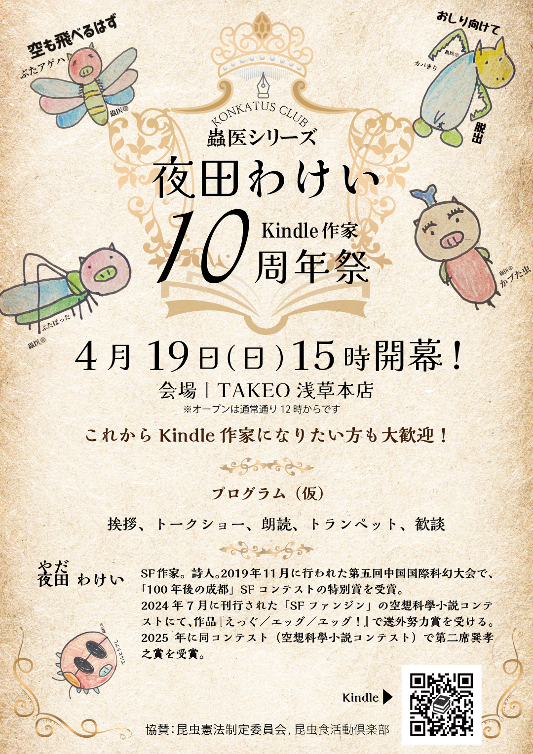 夜田さん10周年祭