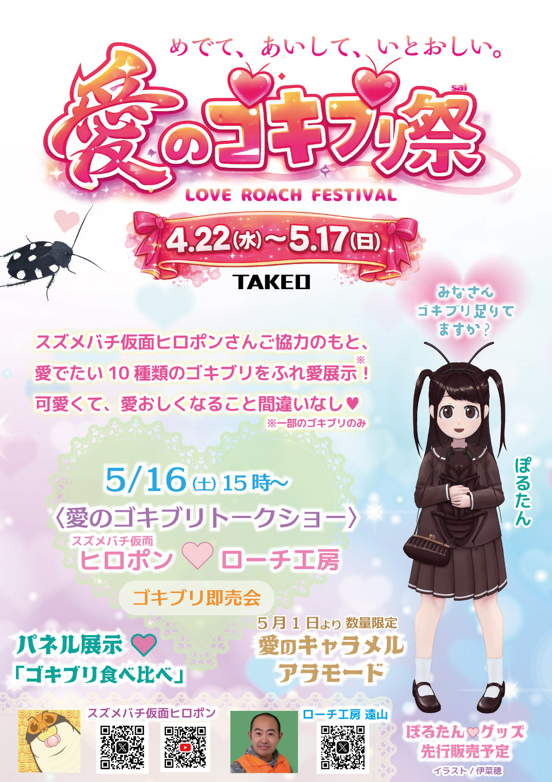 愛のゴキブリ祭