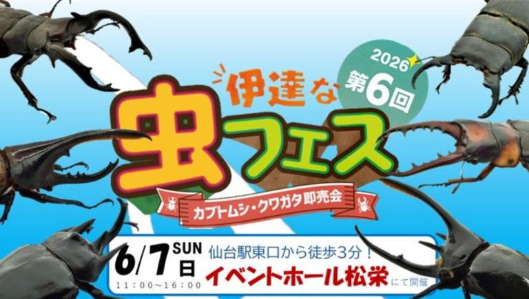 【仙台】伊達な虫フェス