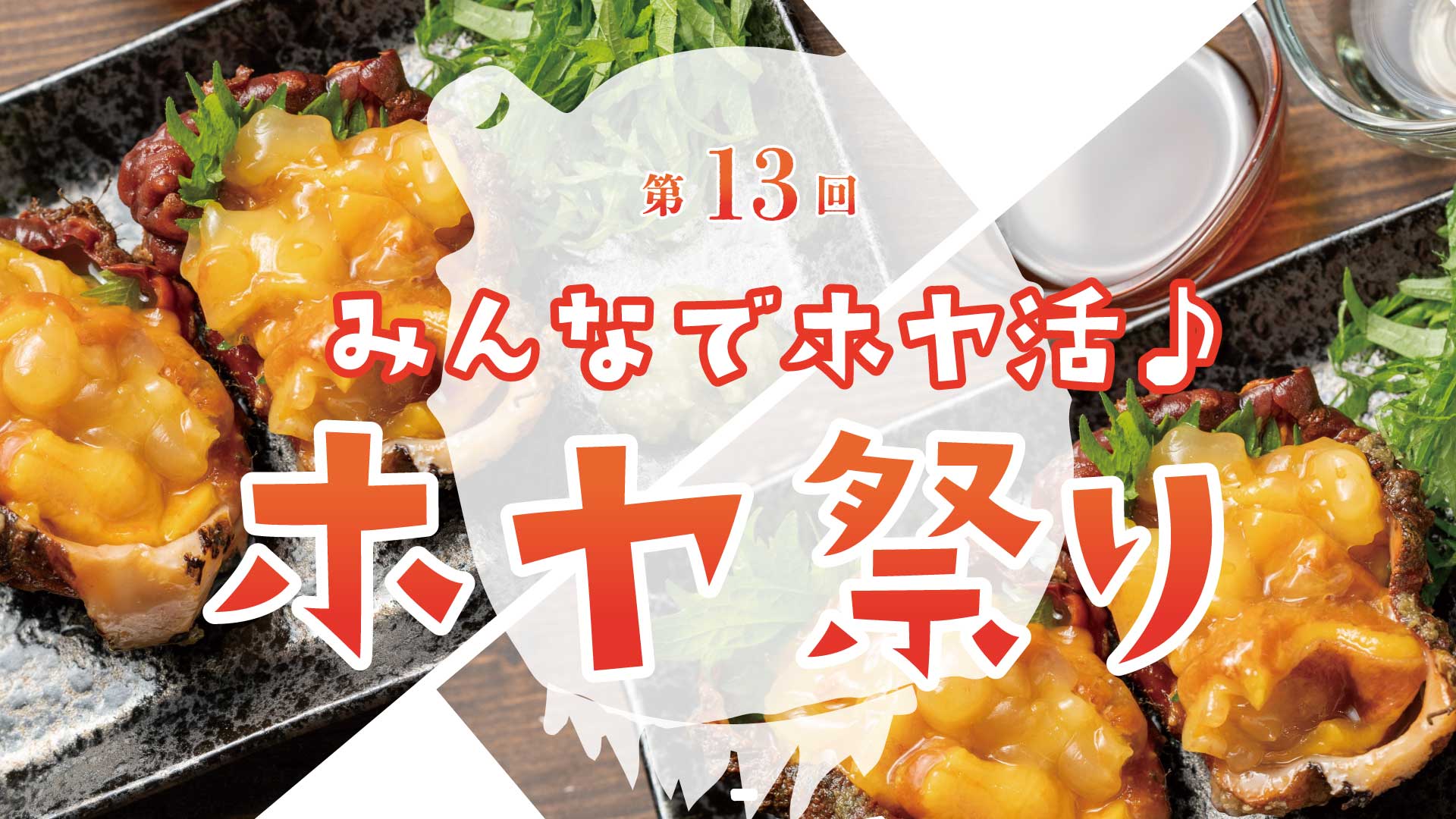 2026年ホヤ祭り