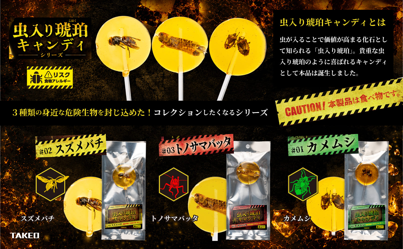 虫入り琥珀キャンディ | カメムシ【危険生物】 - 昆虫食TAKEO｜通販