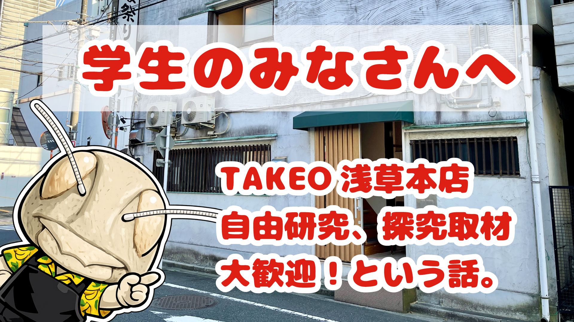 TAKEO浅草本店、自由研究探究につきまして